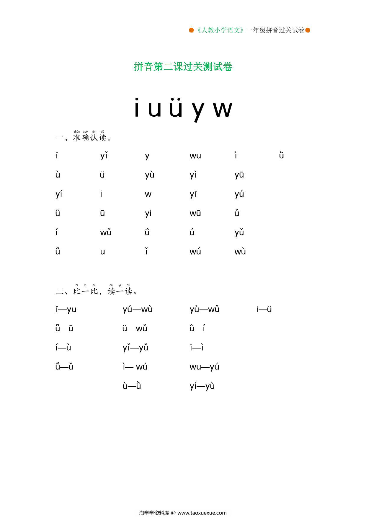 图片[1]-拼音过关测试卷（1-13课），15页PDF可打印-淘学学资料库