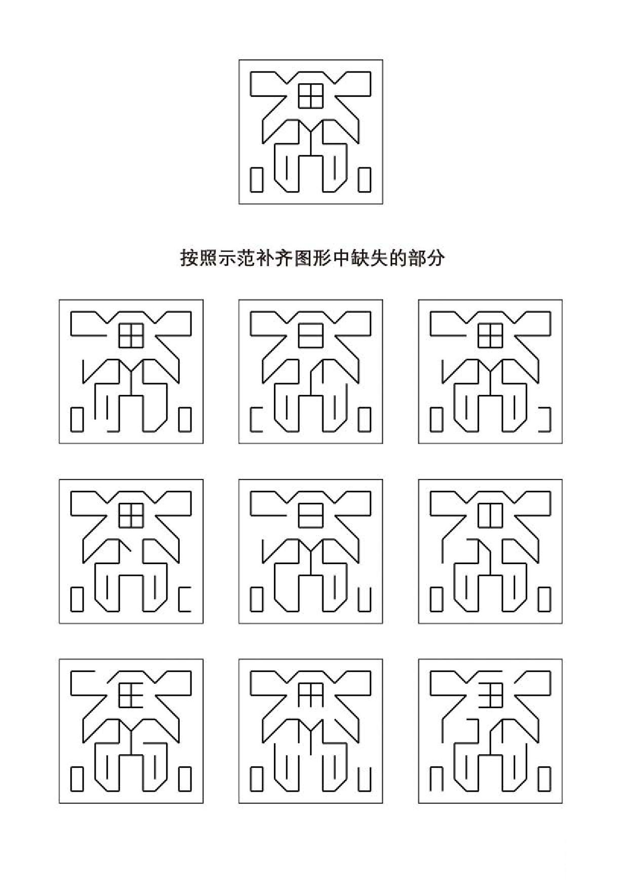 图片[4]-按照示范补齐图形中缺失的部分，8页PDF-淘学学资料库