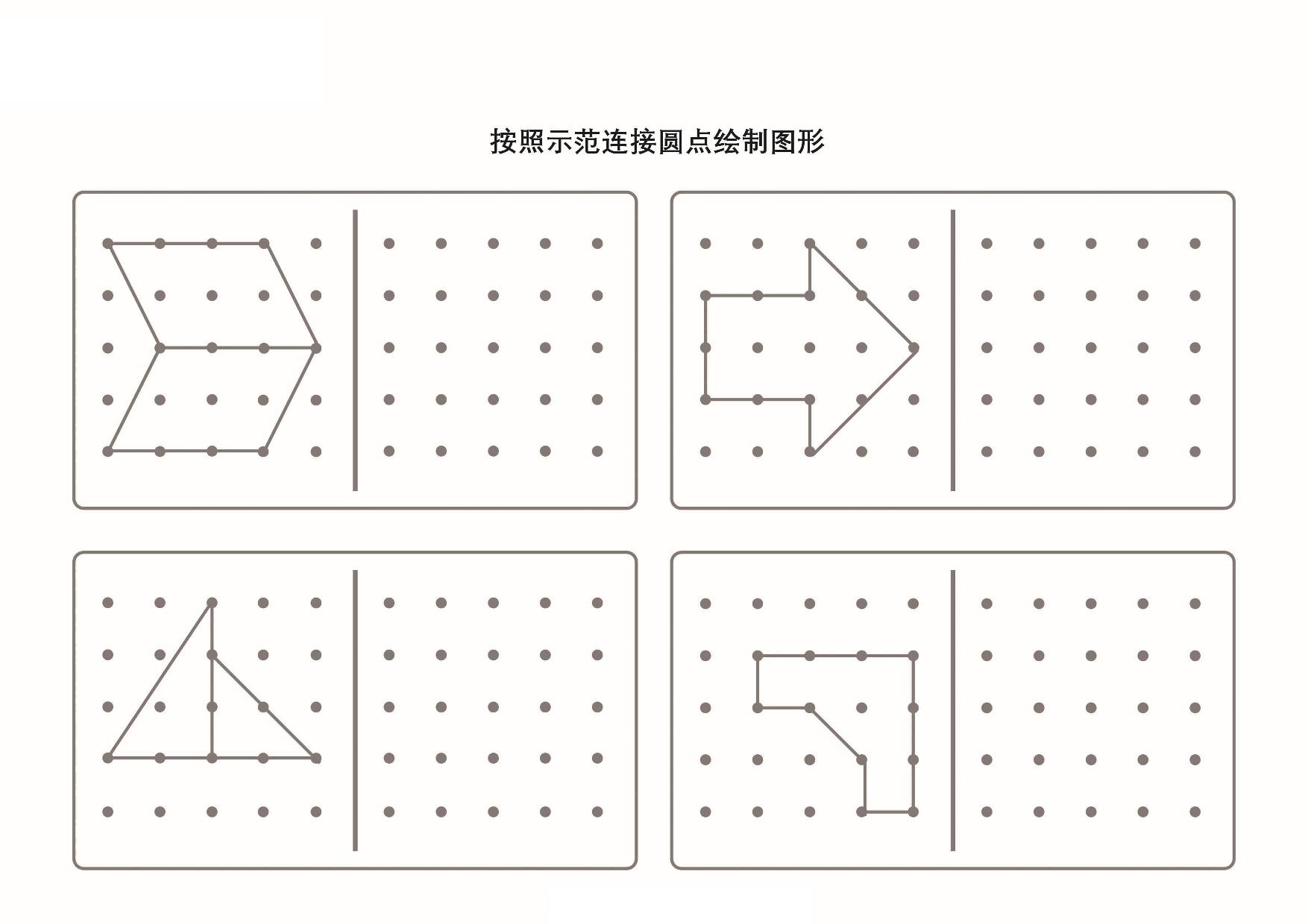 图片[2]-按照示范连接圆点绘制图形-2，6页PDF-淘学学资料库