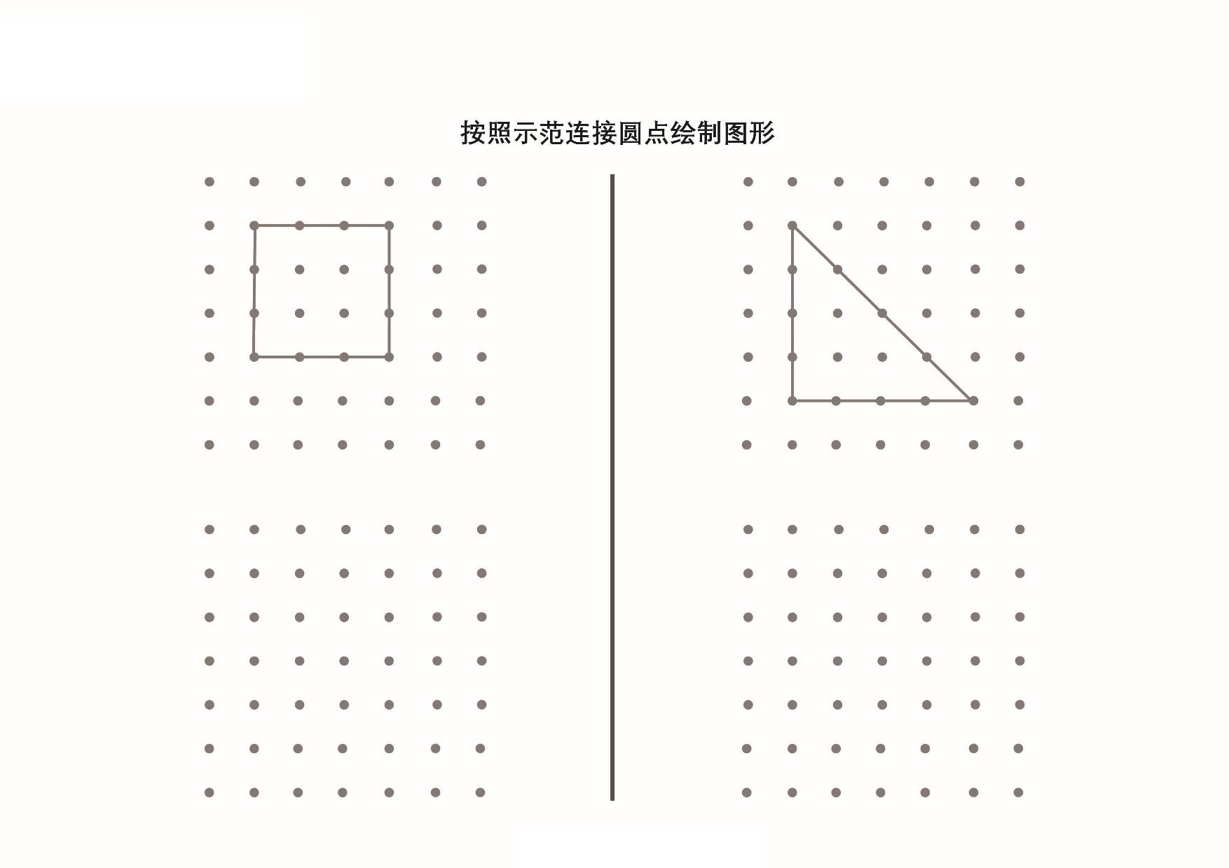 图片[1]-按照示范连接圆点绘制图形_4，9页PDF-淘学学资料库