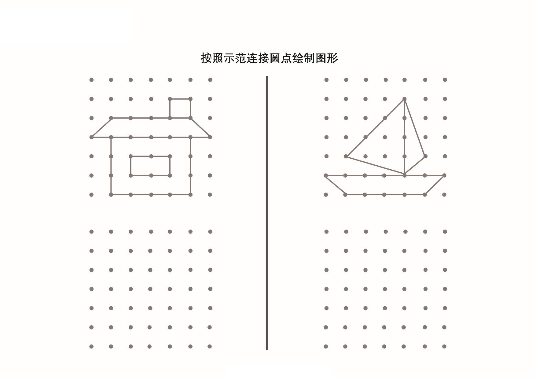 图片[4]-按照示范连接圆点绘制图形_4，9页PDF-淘学学资料库