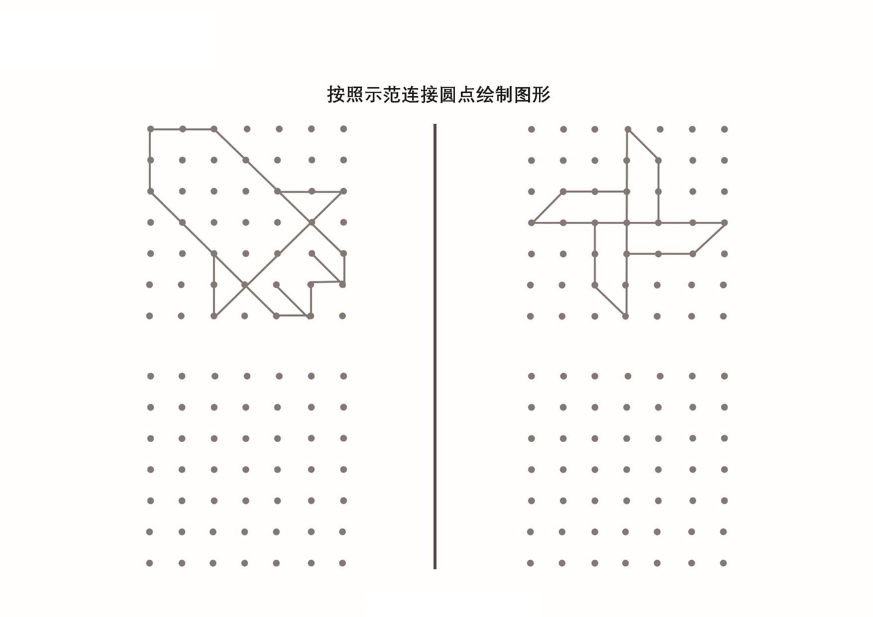 图片[5]-按照示范连接圆点绘制图形_4，9页PDF-淘学学资料库