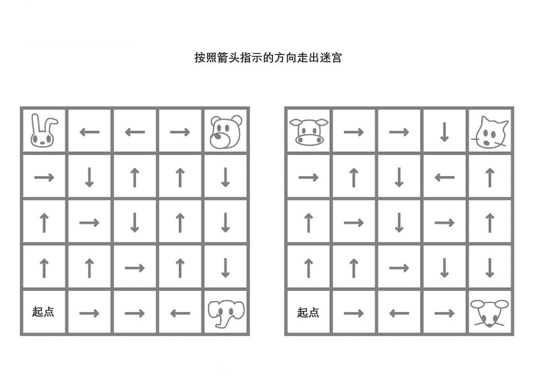 图片[4]-按照箭头指示的方向走出迷宫，5页PDF-淘学学资料库