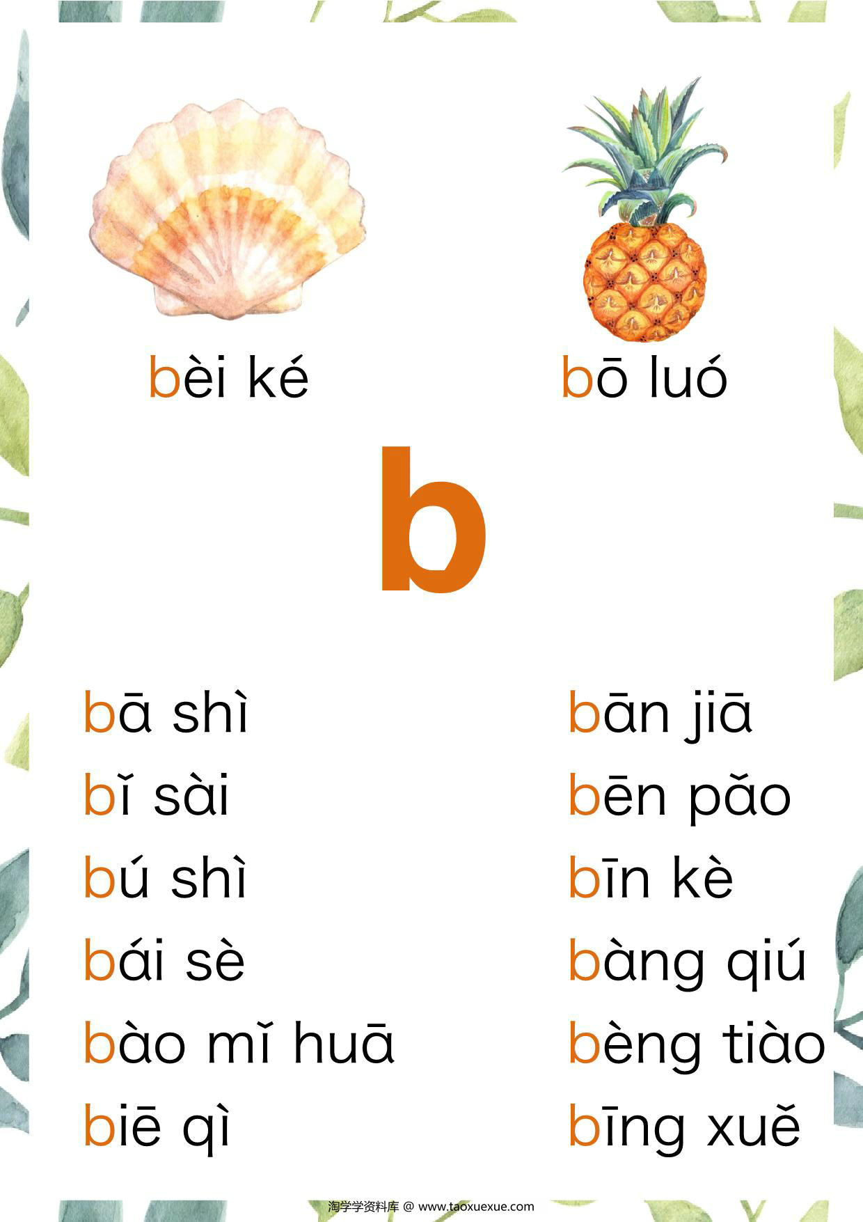图片[1]-无汉字读拼音闪卡-声母，23页PDF-淘学学资料库