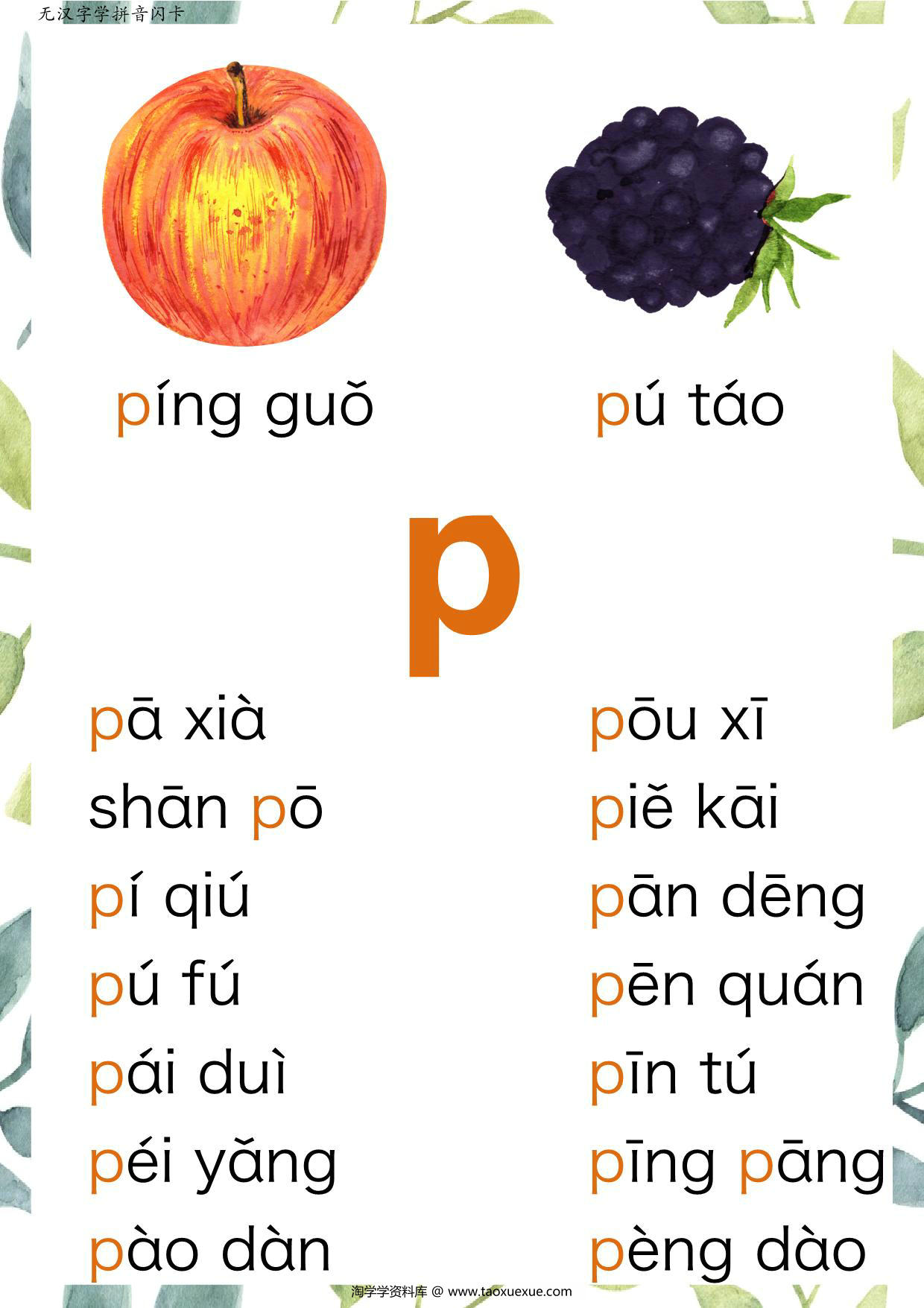 图片[2]-无汉字读拼音闪卡-声母，23页PDF-淘学学资料库