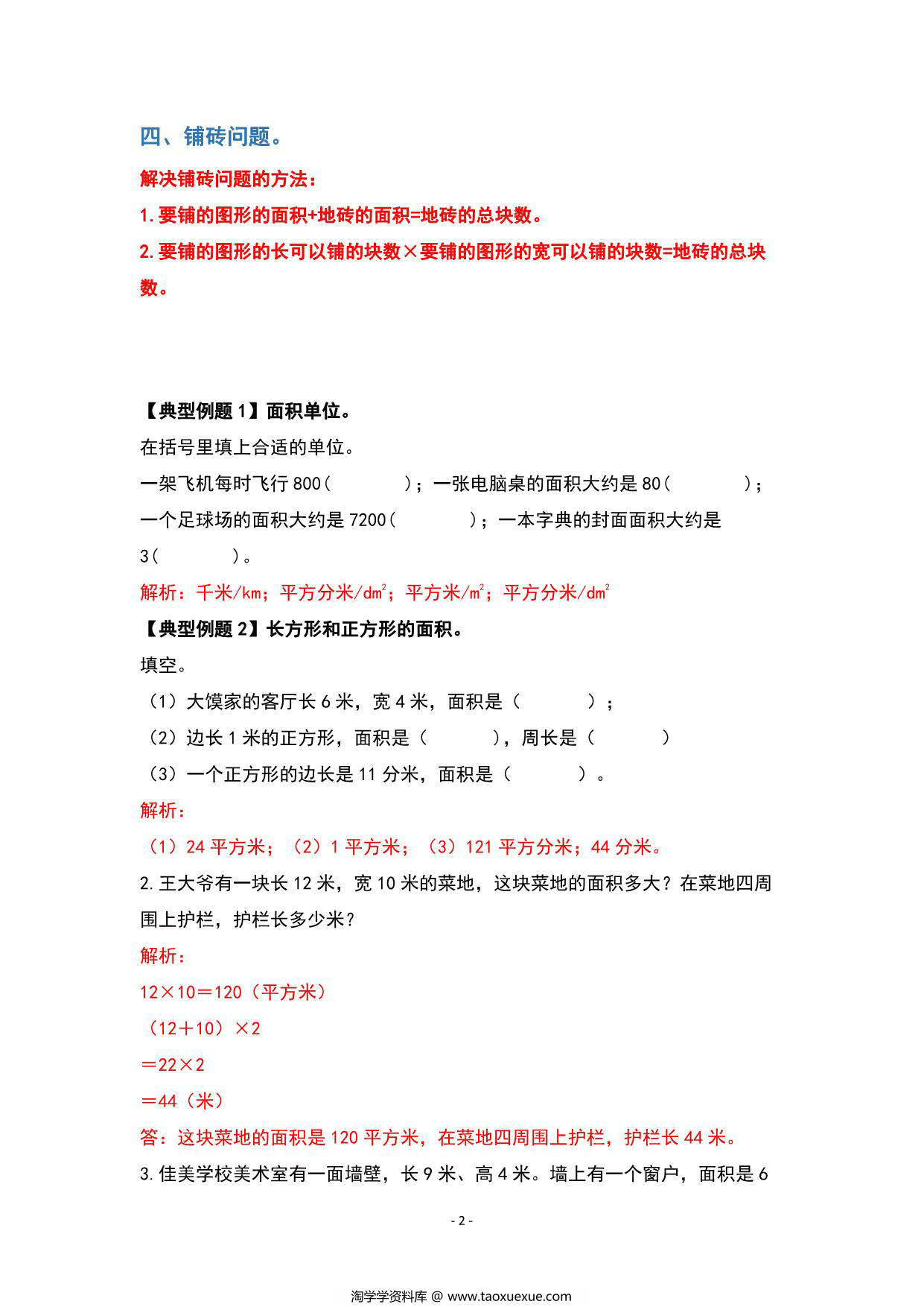 图片[2]-期末复习专题三：图形与几何—位置方向与面积篇 – 三年级数学下册典型例题 人教版，13页PDF电子版-淘学学资料库