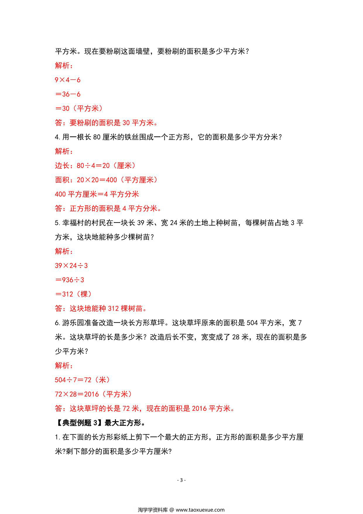 图片[3]-期末复习专题三：图形与几何—位置方向与面积篇 – 三年级数学下册典型例题 人教版，13页PDF电子版-淘学学资料库