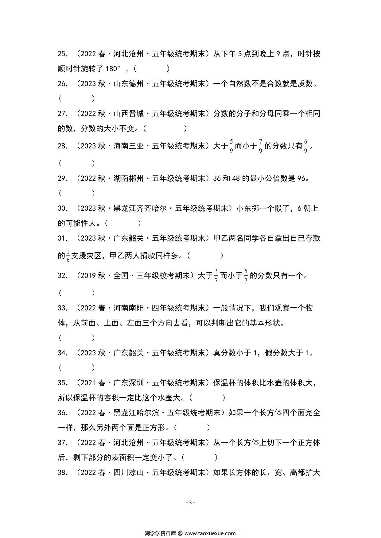 图片[3]-期末题型专项练习三：高频易错判断40题-五年级数学下册典型例题（人教版），23页PDF可打印-淘学学资料库