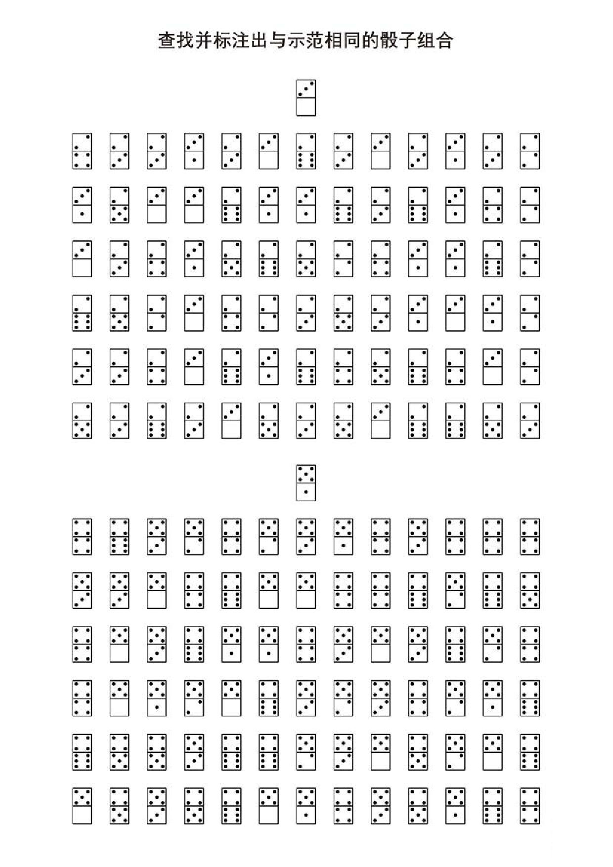 图片[1]-查找并标注出与示范相同的骰子组合1，5页PDF-淘学学资料库