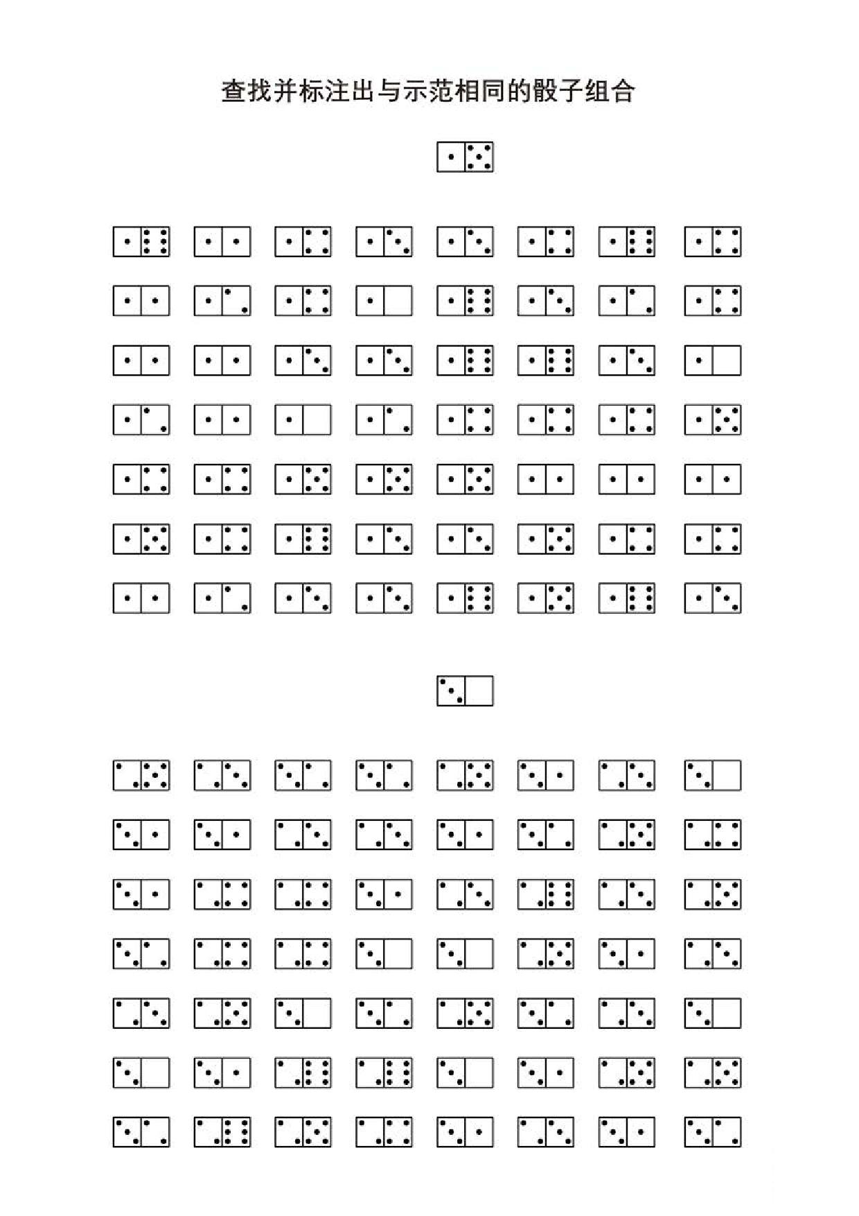 图片[3]-查找并标注出与示范相同的骰子组合，5页PDF-淘学学资料库
