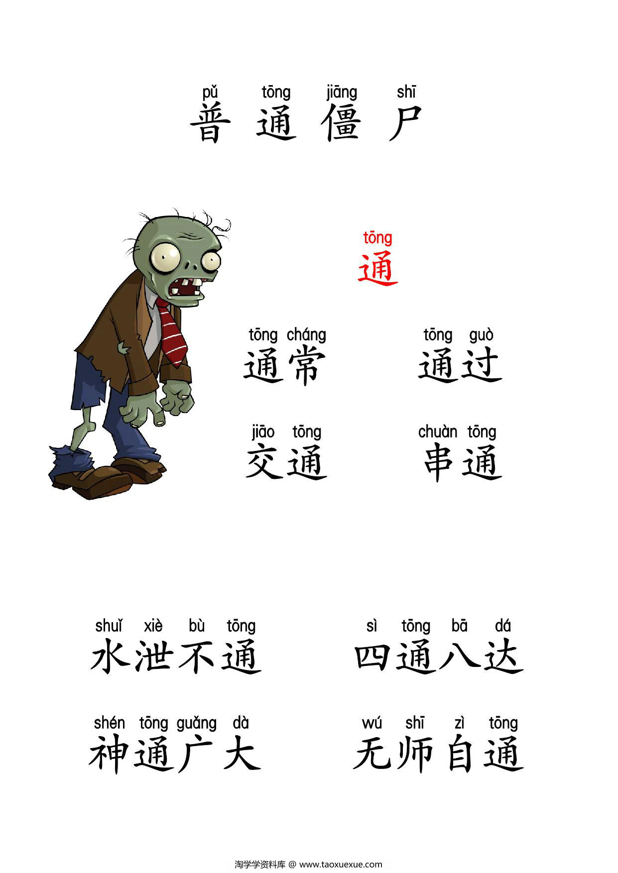 图片[1]-植物大战僵尸识字，37页PDF可打印-淘学学资料库