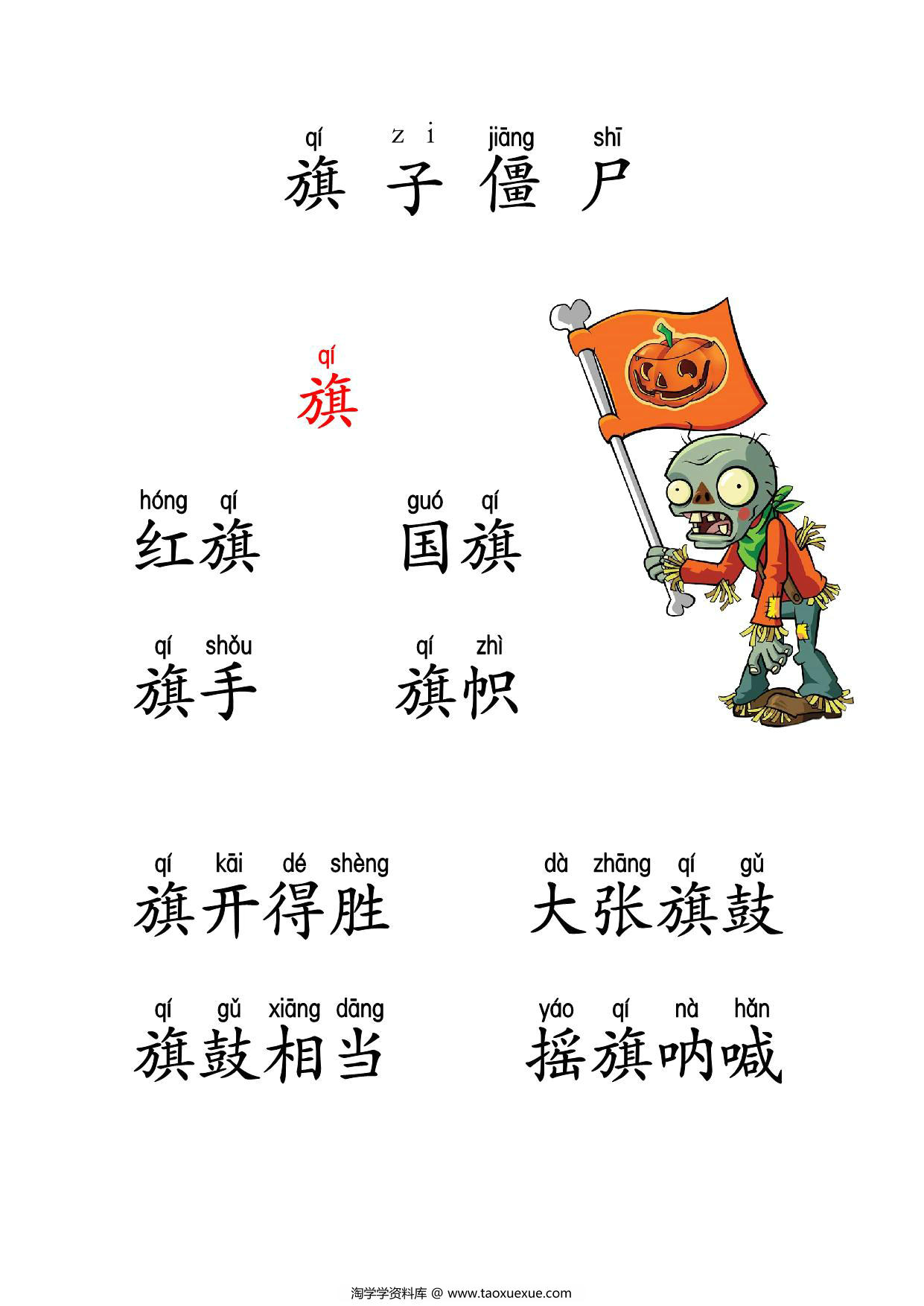 图片[2]-植物大战僵尸识字，37页PDF可打印-淘学学资料库