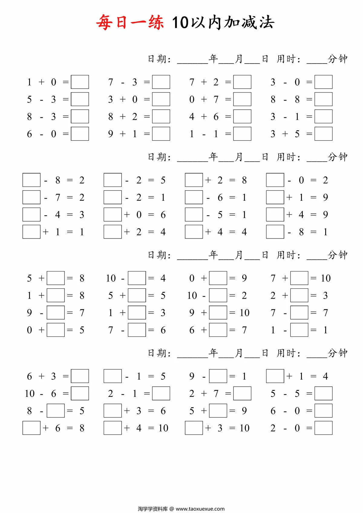 图片[1]-每日一练10以内加减法，4页PDF电子版-淘学学资料库