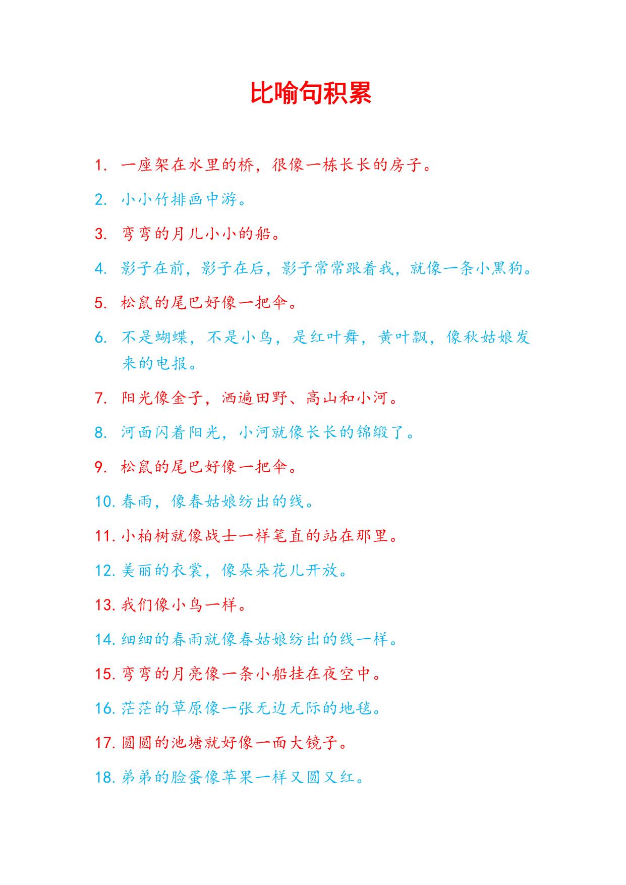 图片[1]-比喻句积累，3页PDF可打印-淘学学资料库