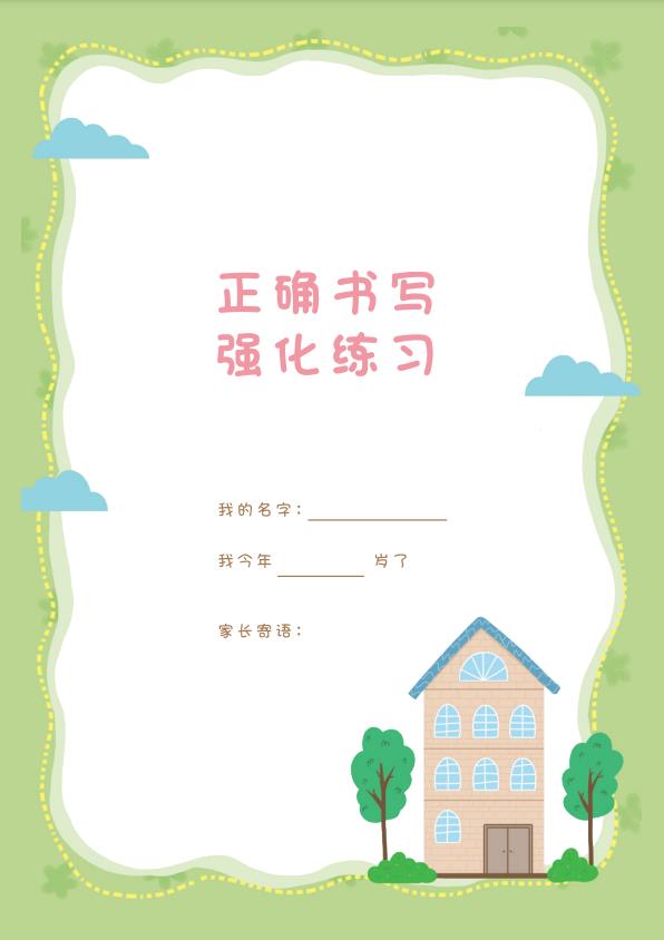 图片[1]-汉字描红本正文，PDF可打印-淘学学资料库