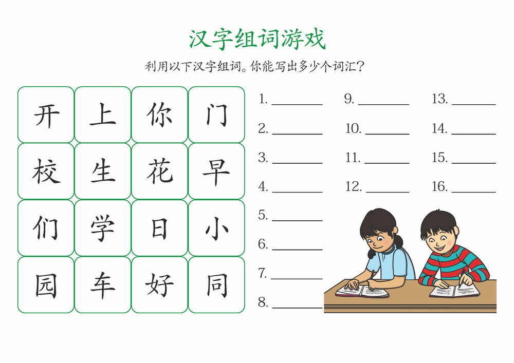 图片[1]-汉字组词游戏-淘学学资料库