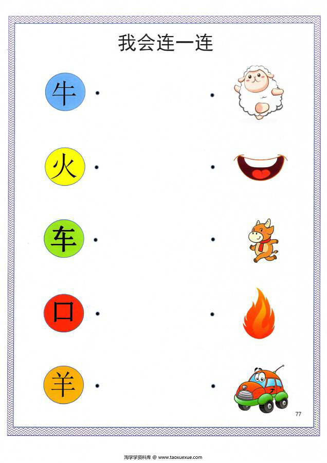 图片[13]-汉字连一连，考察词语的含义，幼儿识字卡片游戏，电子版PDF打印-淘学学资料库