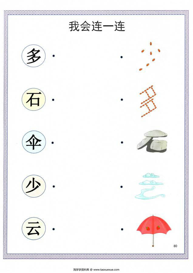 图片[10]-汉字连一连，考察词语的含义，幼儿识字卡片游戏，电子版PDF打印-淘学学资料库