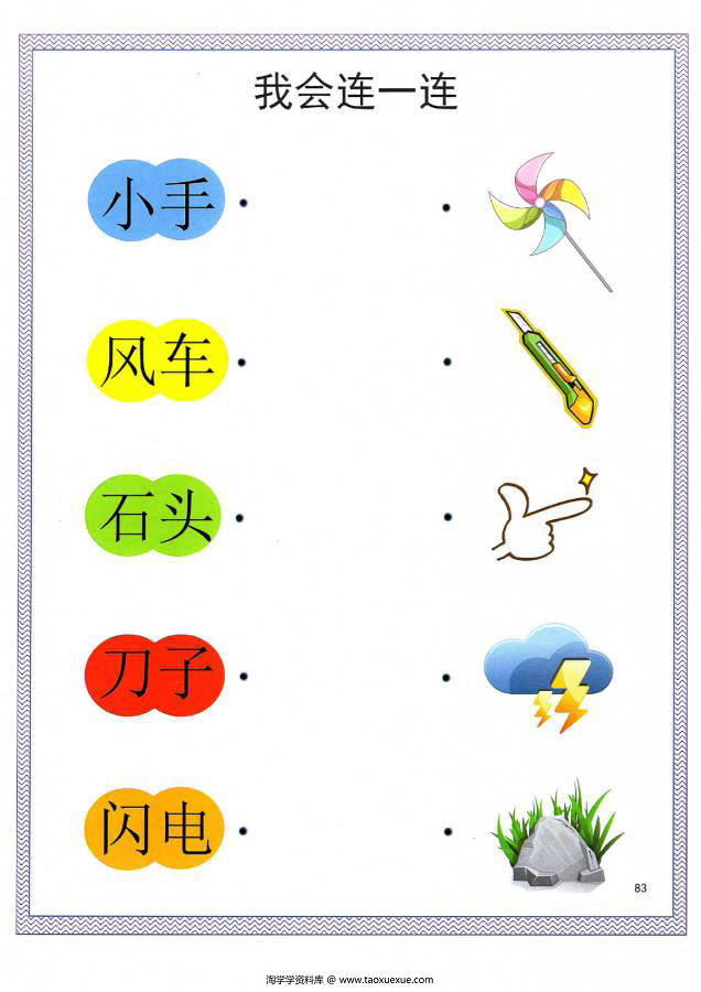 图片[7]-汉字连一连，考察词语的含义，幼儿识字卡片游戏，电子版PDF打印-淘学学资料库