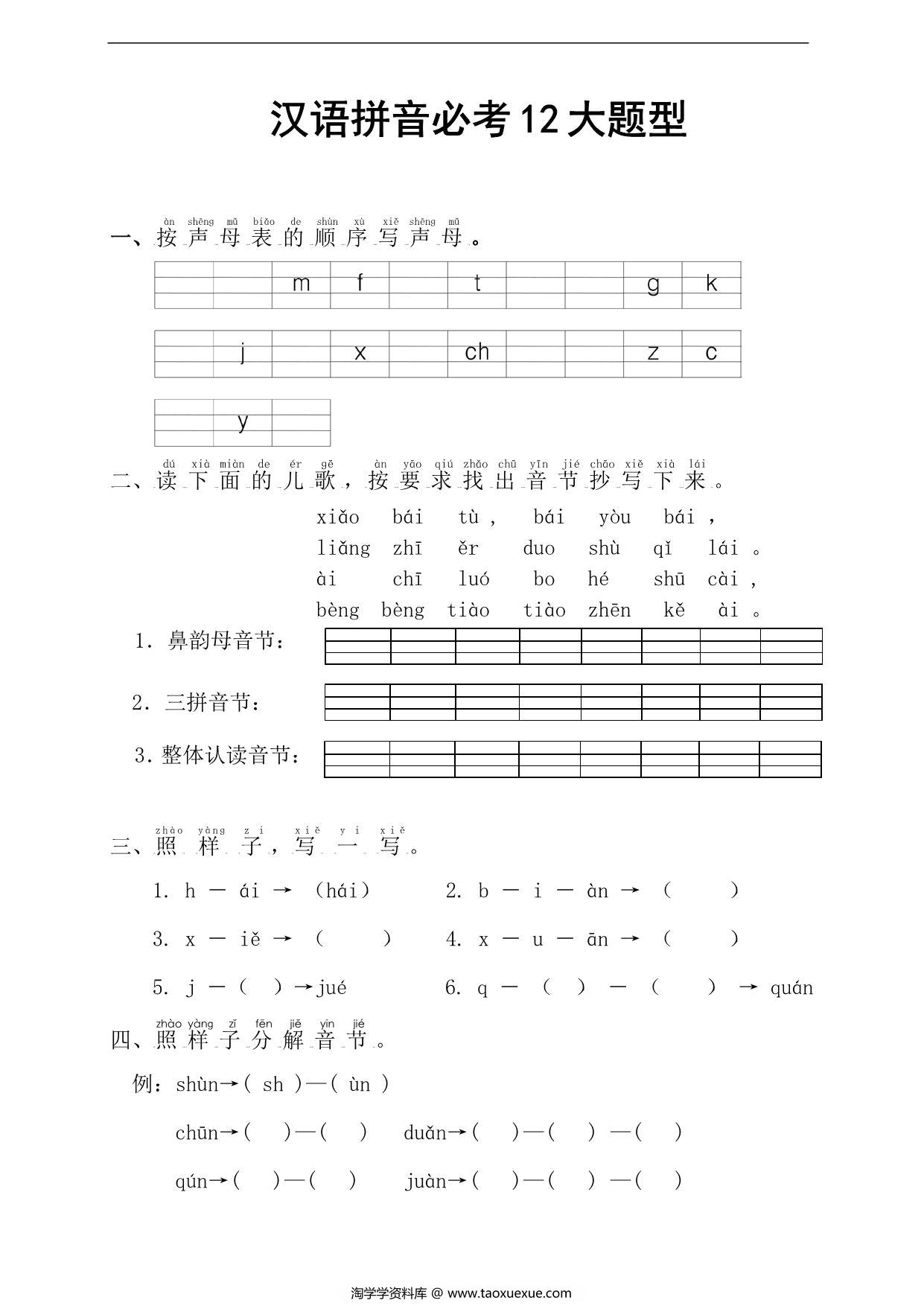 图片[1]-汉语拼音必考12大题型，4页PDF电子版-淘学学资料库