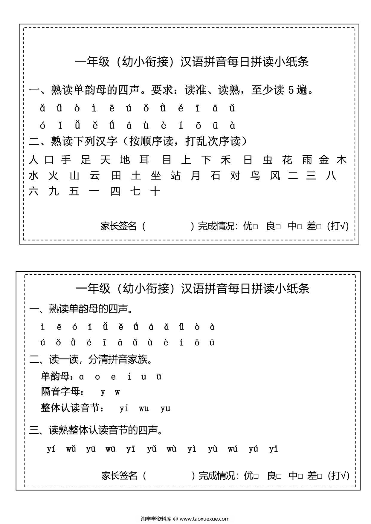 图片[1]-汉语拼音拼读小纸条，8页PDF可打印-淘学学资料库