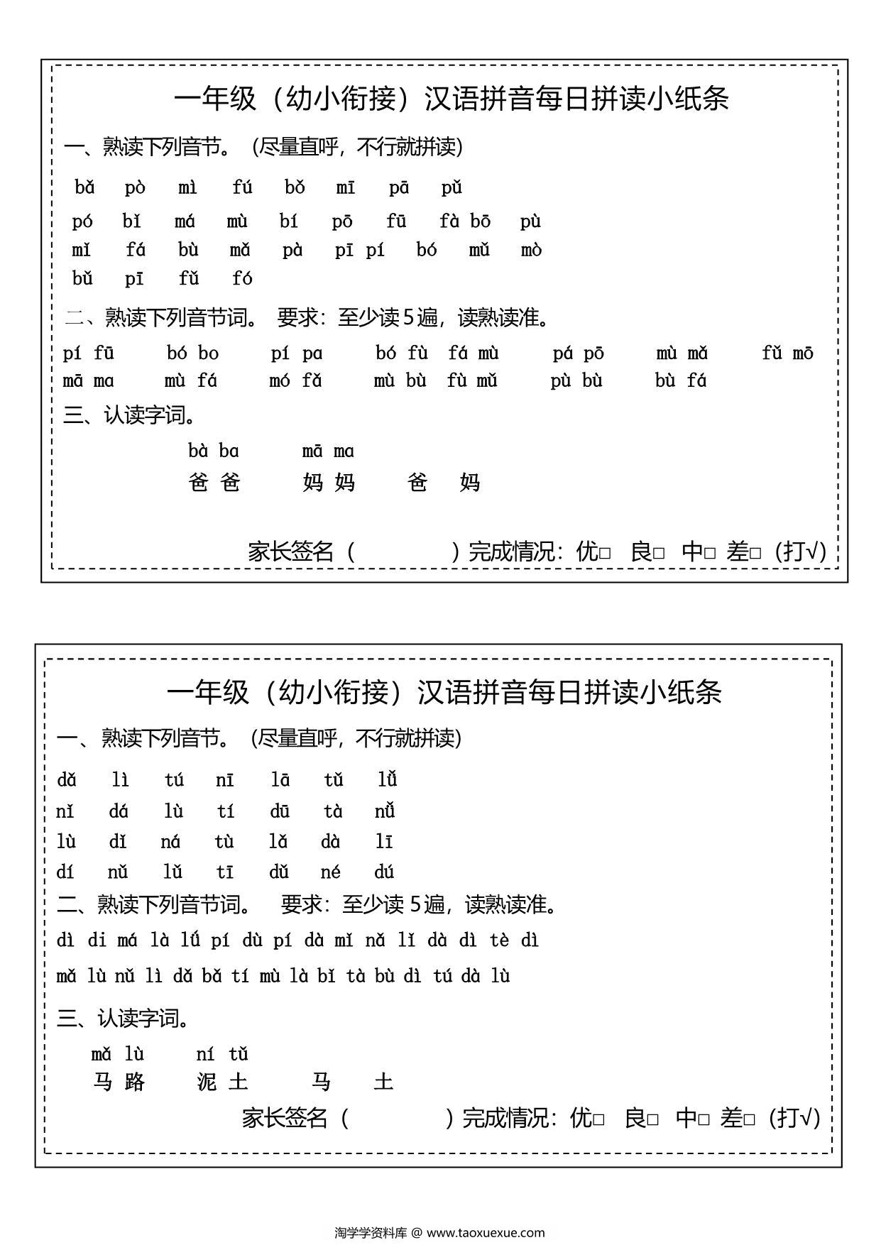 图片[2]-汉语拼音拼读小纸条，8页PDF可打印-淘学学资料库