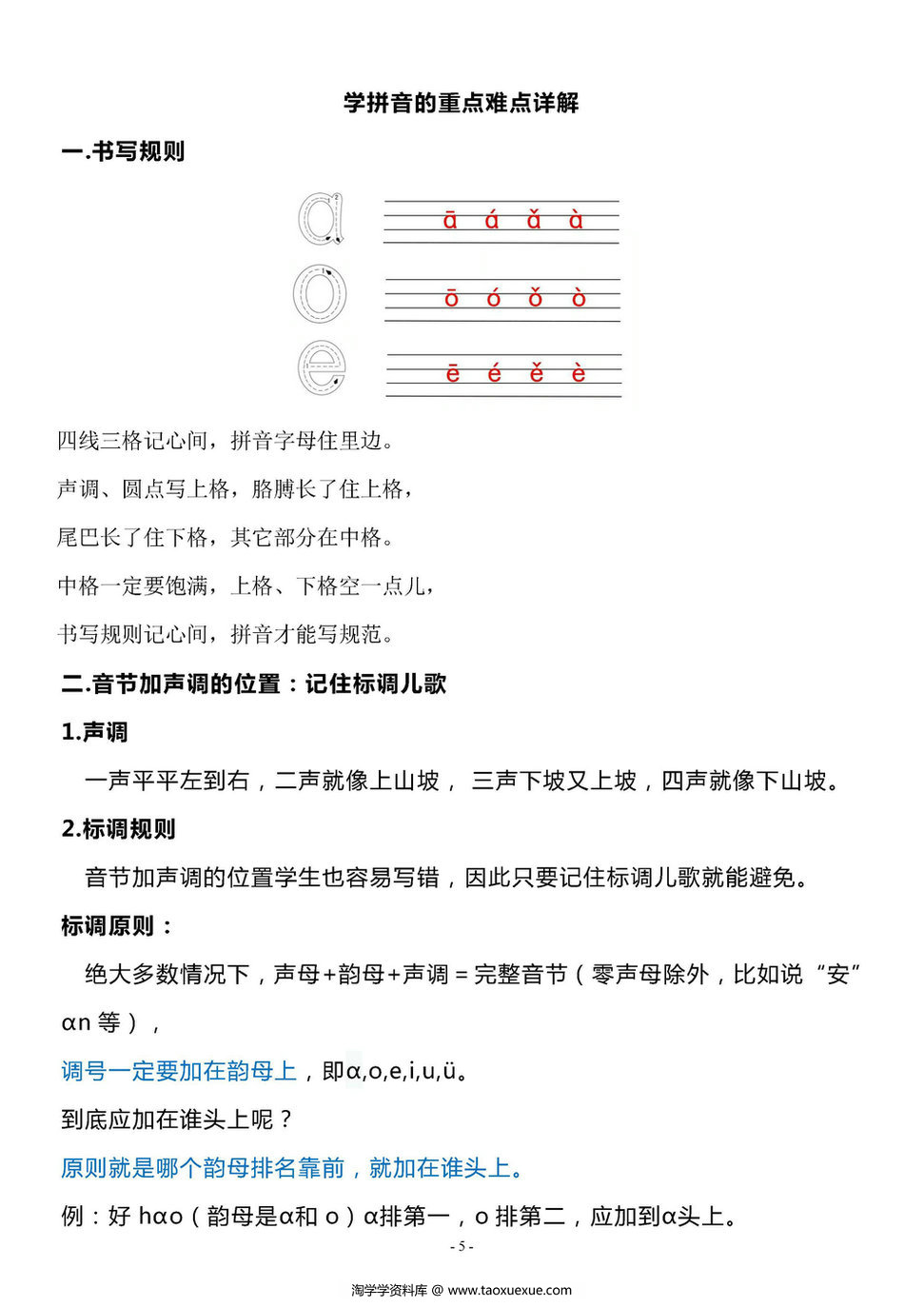图片[5]-汉语拼音重难点知识梳理-淘学学资料库