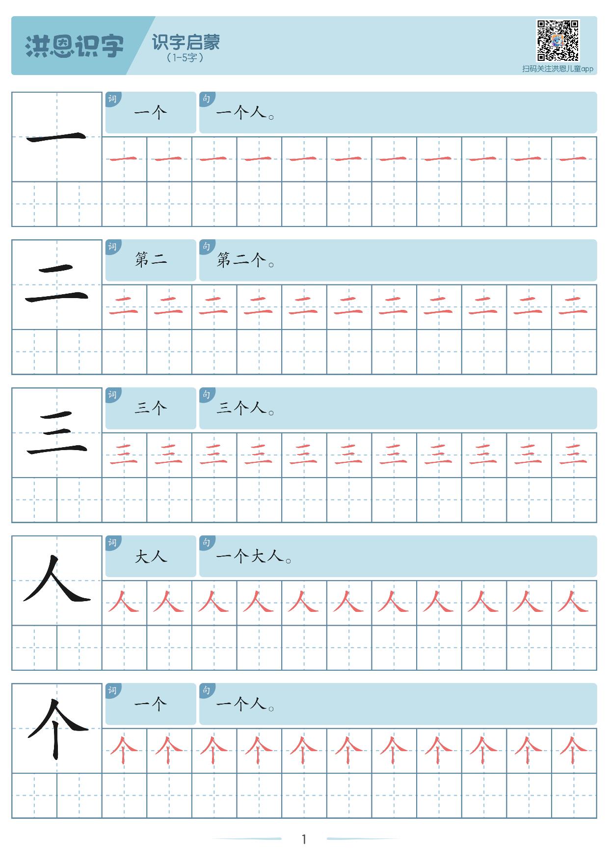 图片[1]-洪恩识字写字启蒙1300字，260页pdf百度网盘-淘学学资料库