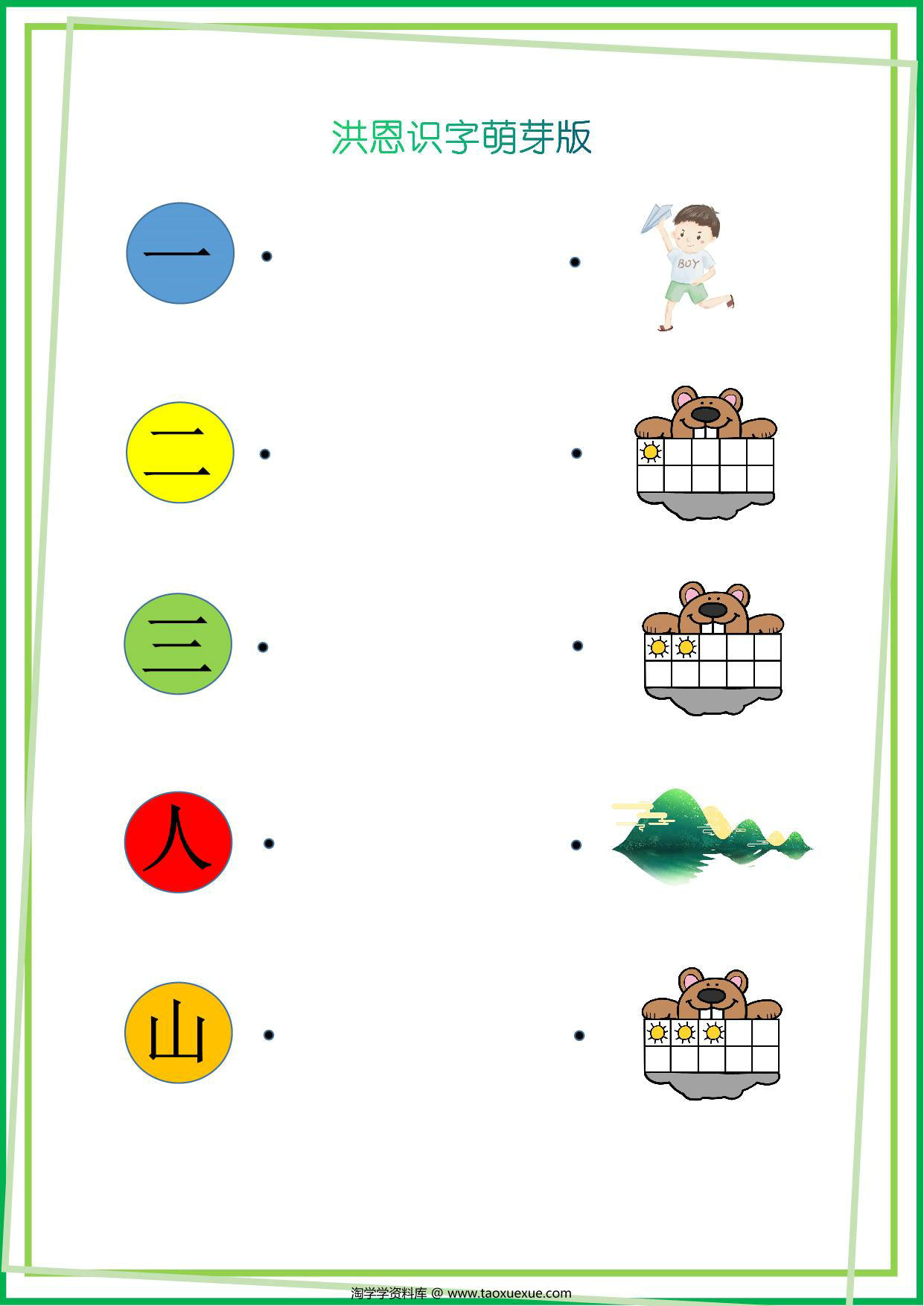 图片[1]-洪恩识字萌芽版，14页PDF-淘学学资料库