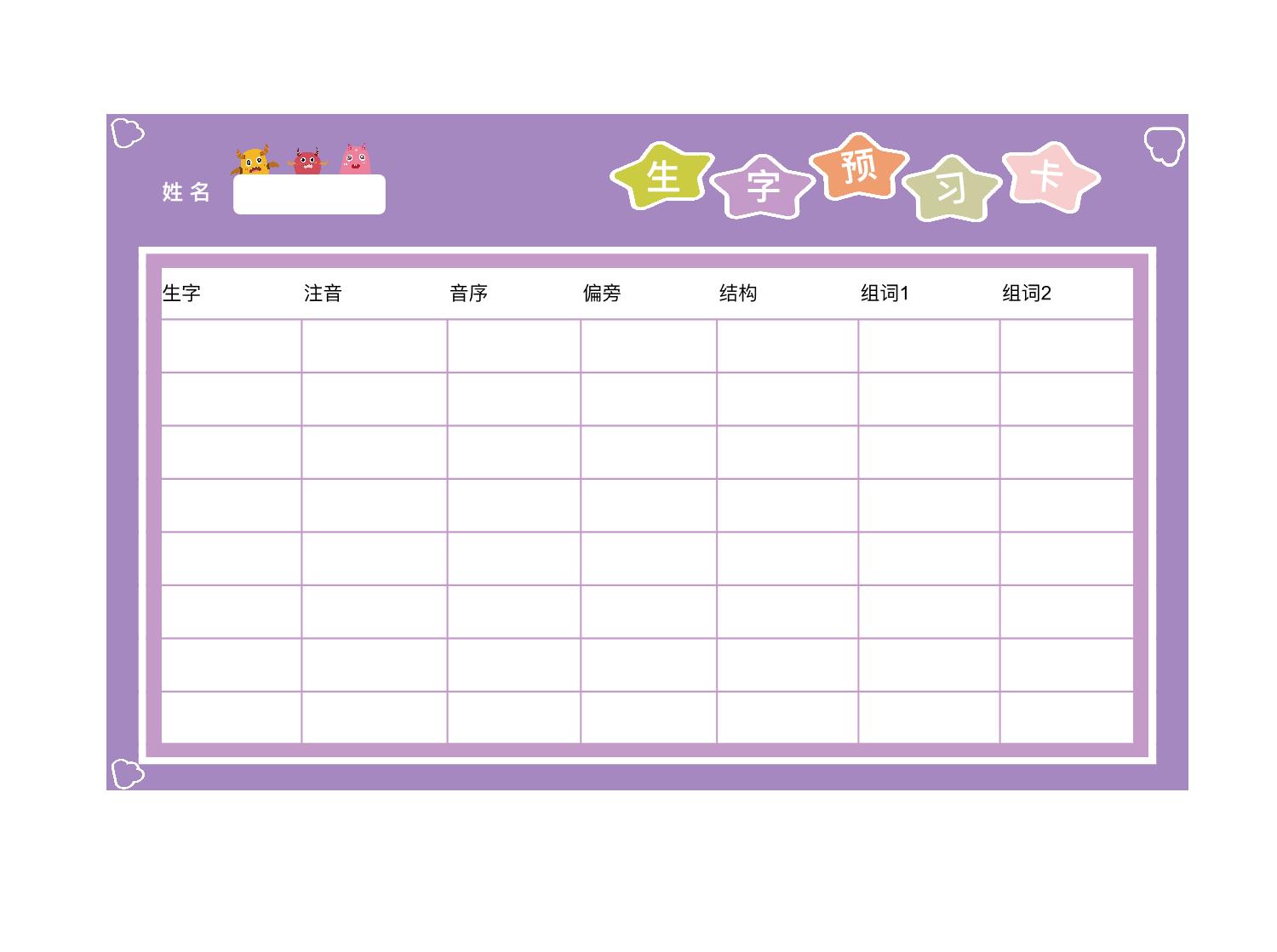 图片[1]-生字预习卡-紫，PDF电子版-淘学学资料库