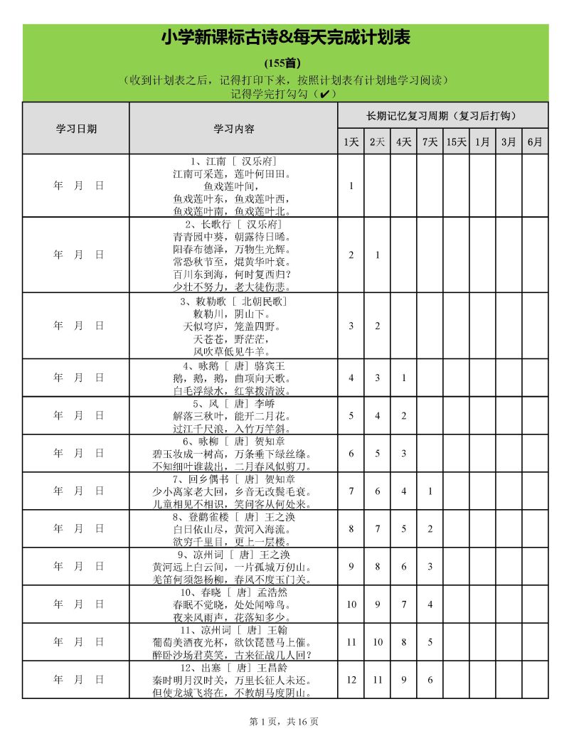 图片[1]-用艾宾浩斯遗忘曲线背小学古诗75+80首计划表，PDF可打印-淘学学资料库