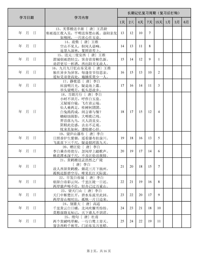 图片[2]-用艾宾浩斯遗忘曲线背小学古诗75+80首计划表，PDF可打印-淘学学资料库