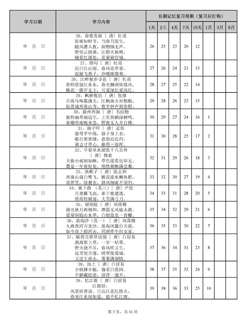 图片[3]-用艾宾浩斯遗忘曲线背小学古诗75+80首计划表，PDF可打印-淘学学资料库
