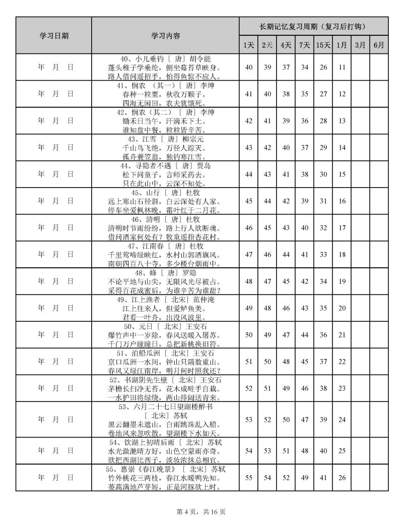 图片[4]-用艾宾浩斯遗忘曲线背小学古诗75+80首计划表，PDF可打印-淘学学资料库
