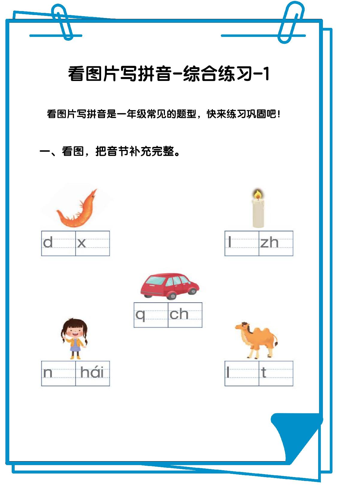 图片[1]-看图写拼音综合练习12套【含答案】，36页PDF可打印-淘学学资料库
