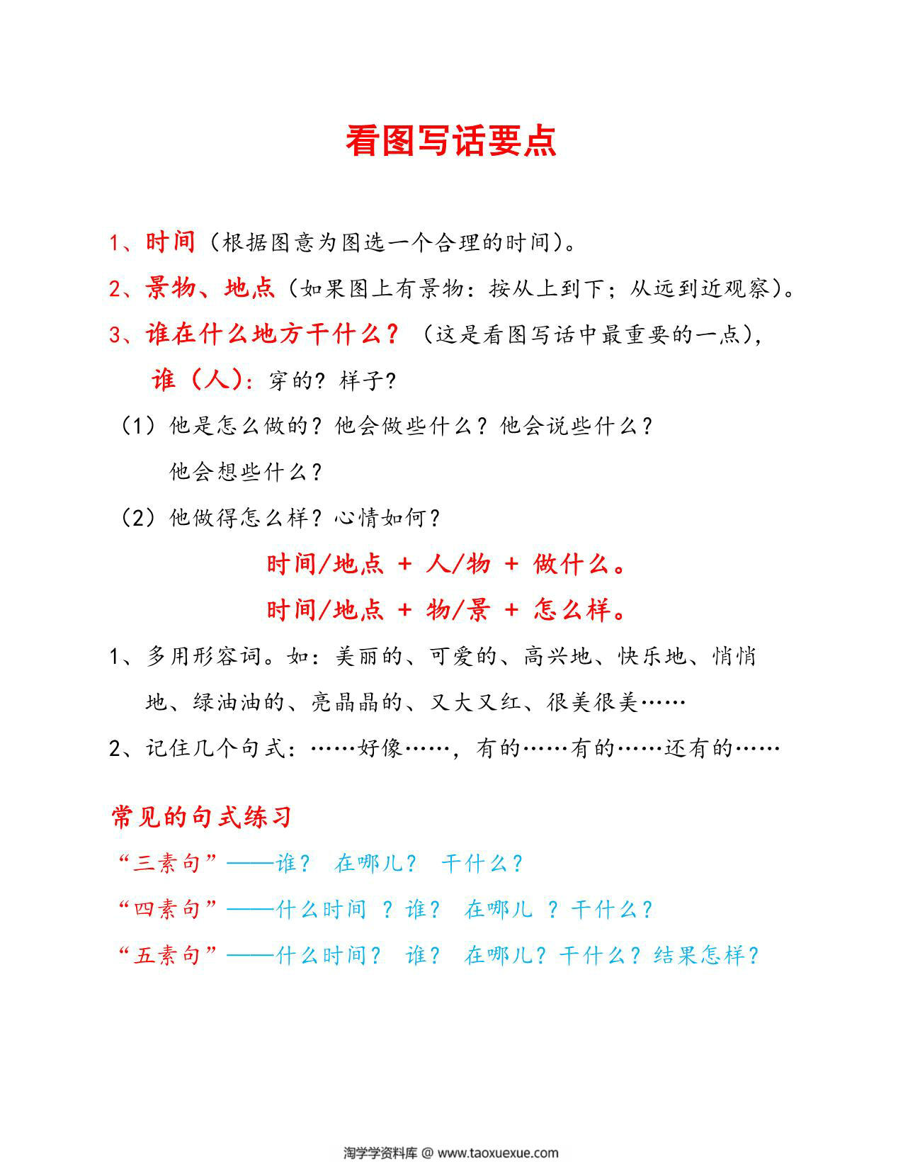 图片[1]-看图写话要点，3页PDF可打印-淘学学资料库