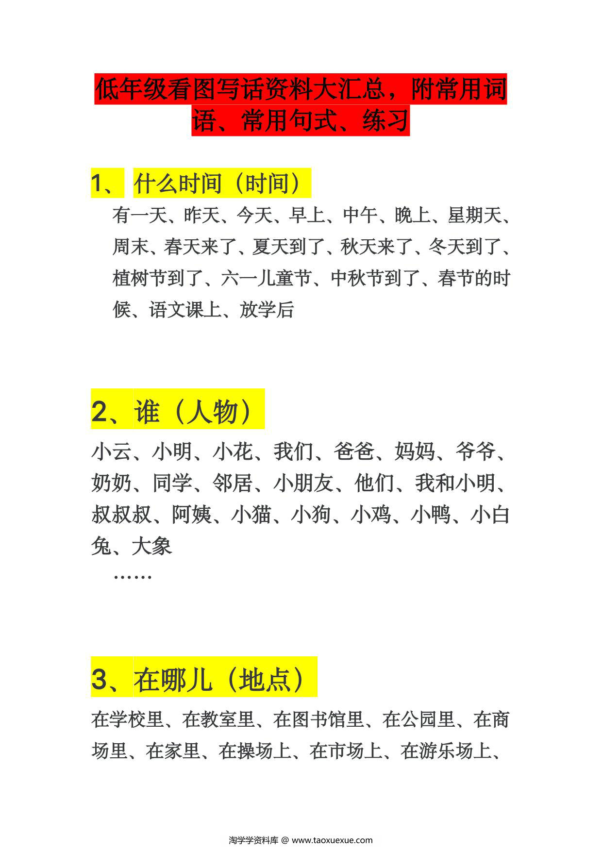 图片[1]-看图写话资料大汇总，附常用词语、常用句式、练习，4页PDF-淘学学资料库