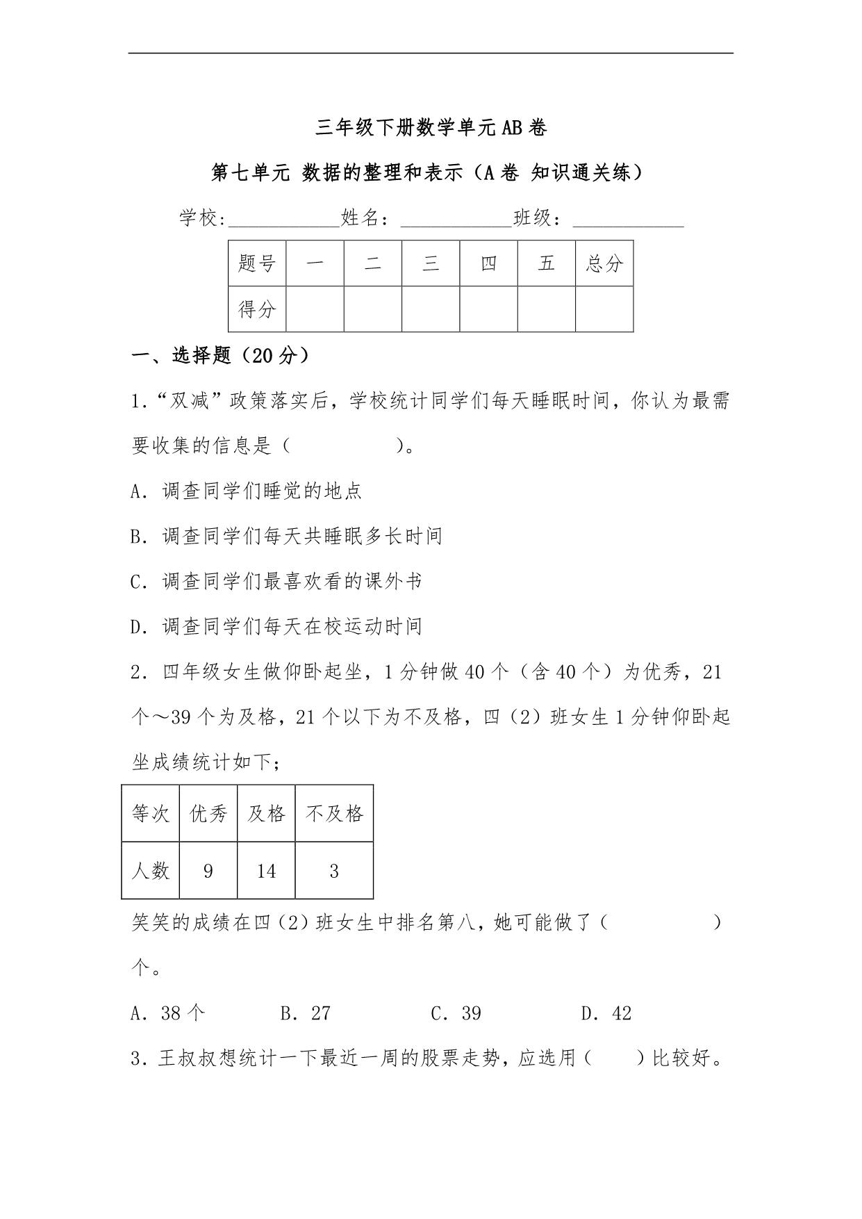 图片[1]-第七单元 数据的整理和表示（A卷 知识通关练）- 三年级下册数学单元AB卷（北师大版），15页PDF电子版-淘学学资料库