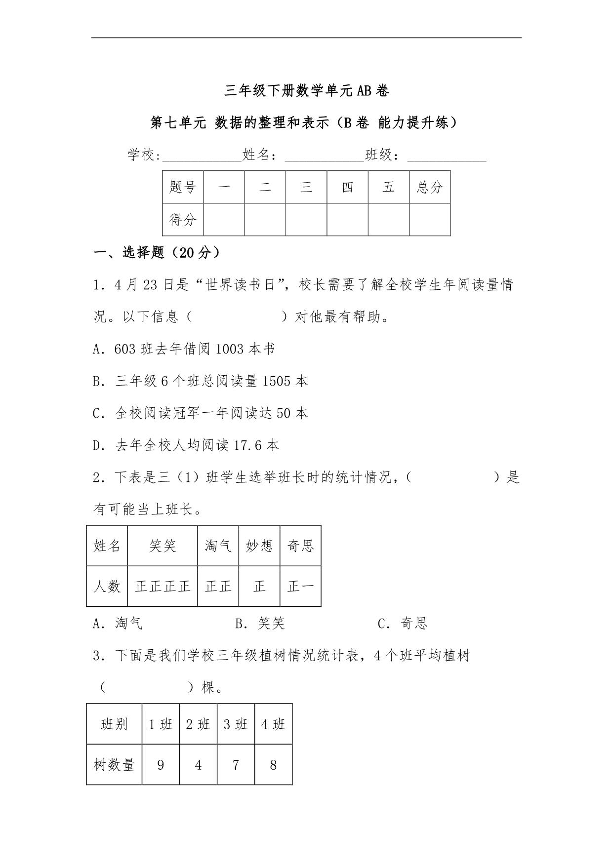 图片[1]-第七单元 数据的整理和表示（B卷 能力提升练）- 三年级下册数学单元AB卷（北师大版），17页PDF可打印-淘学学资料库