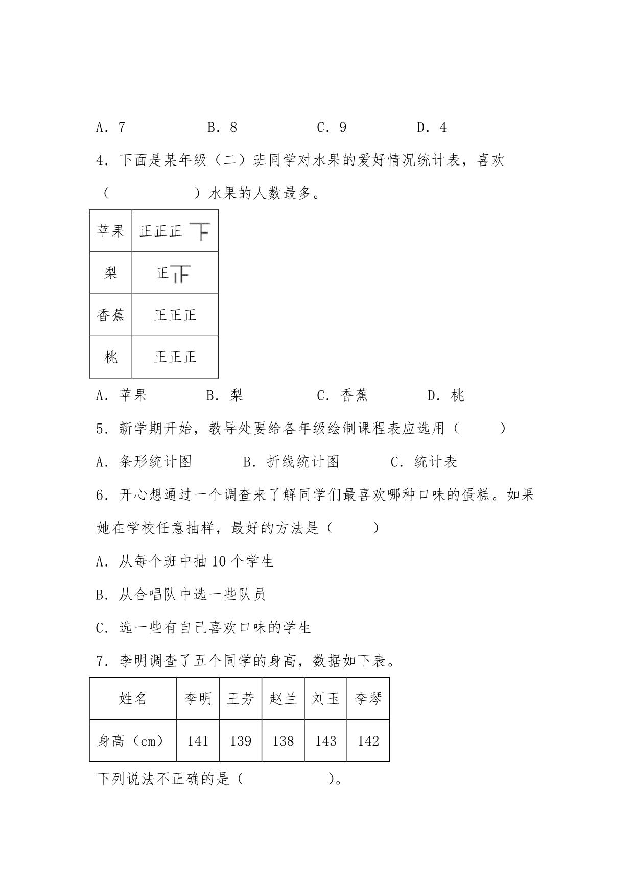 图片[2]-第七单元 数据的整理和表示（B卷 能力提升练）- 三年级下册数学单元AB卷（北师大版），17页PDF可打印-淘学学资料库