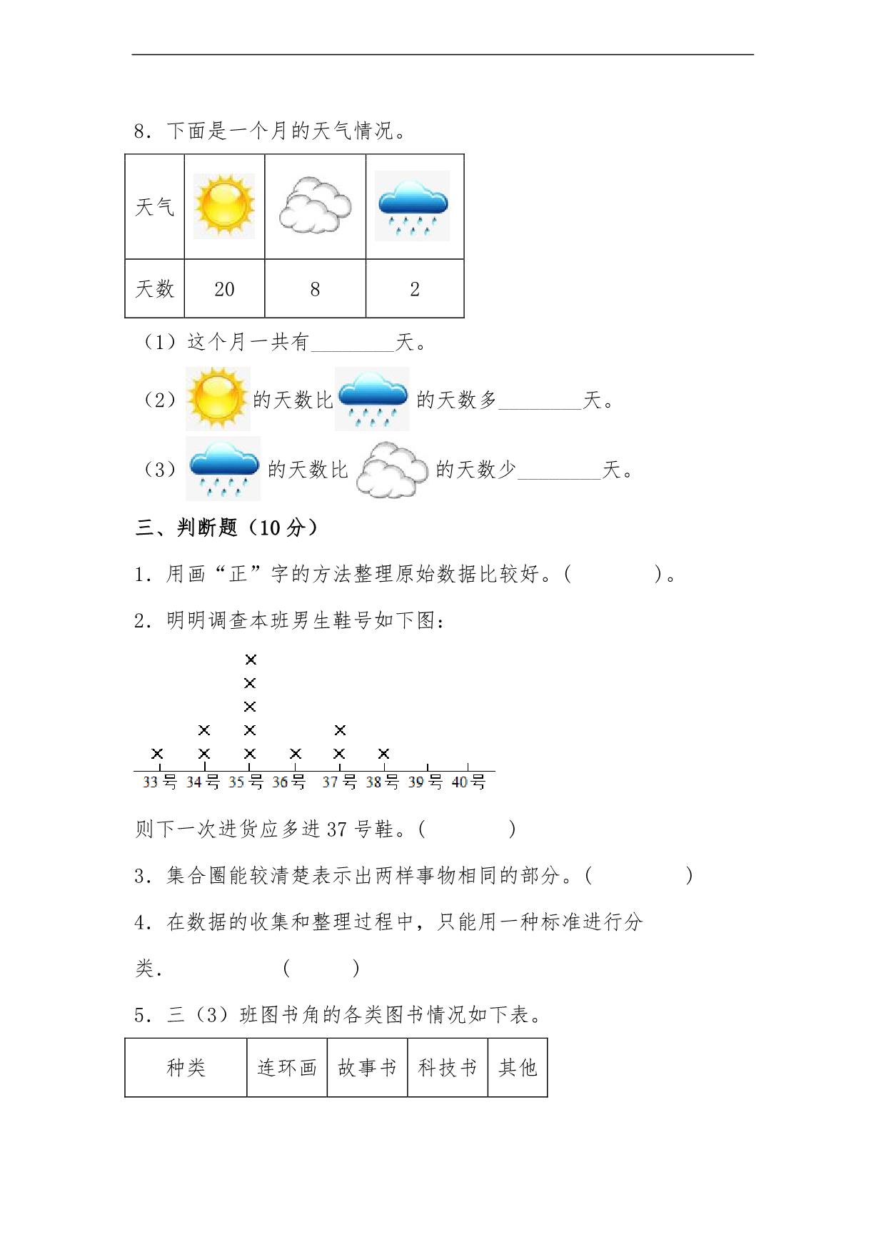 图片[3]-第七单元 数据的整理和表示（B卷 能力提升练）- 三年级下册数学单元AB卷（北师大版），17页PDF可打印-淘学学资料库
