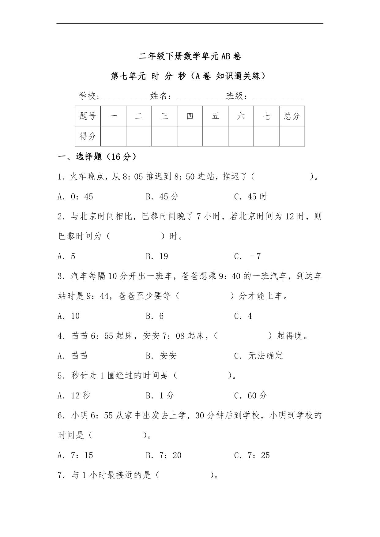 图片[1]-第七单元 时 分 秒（A卷 知识通关练）- 二年级下册数学单元AB卷（北师大版），9页PDF电子版-淘学学资料库