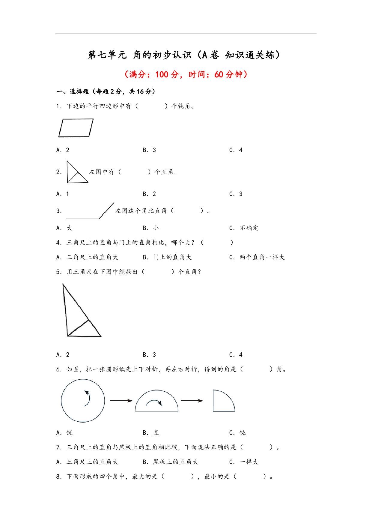 图片[1]-第七单元 角的初步认识（A卷 知识通关练）- 二年级下册数学苏教版，13页PDF电子版-淘学学资料库