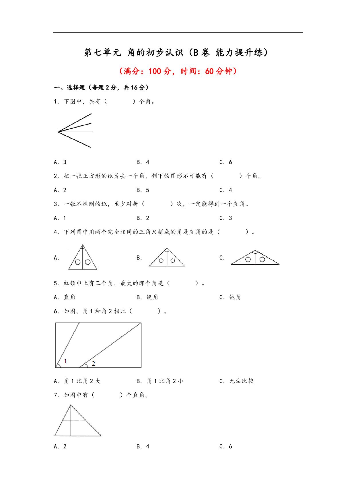 图片[1]-第七单元 角的初步认识（B卷 能力提升练）- 二年级下册数学苏教版，10页PDF可打印-淘学学资料库