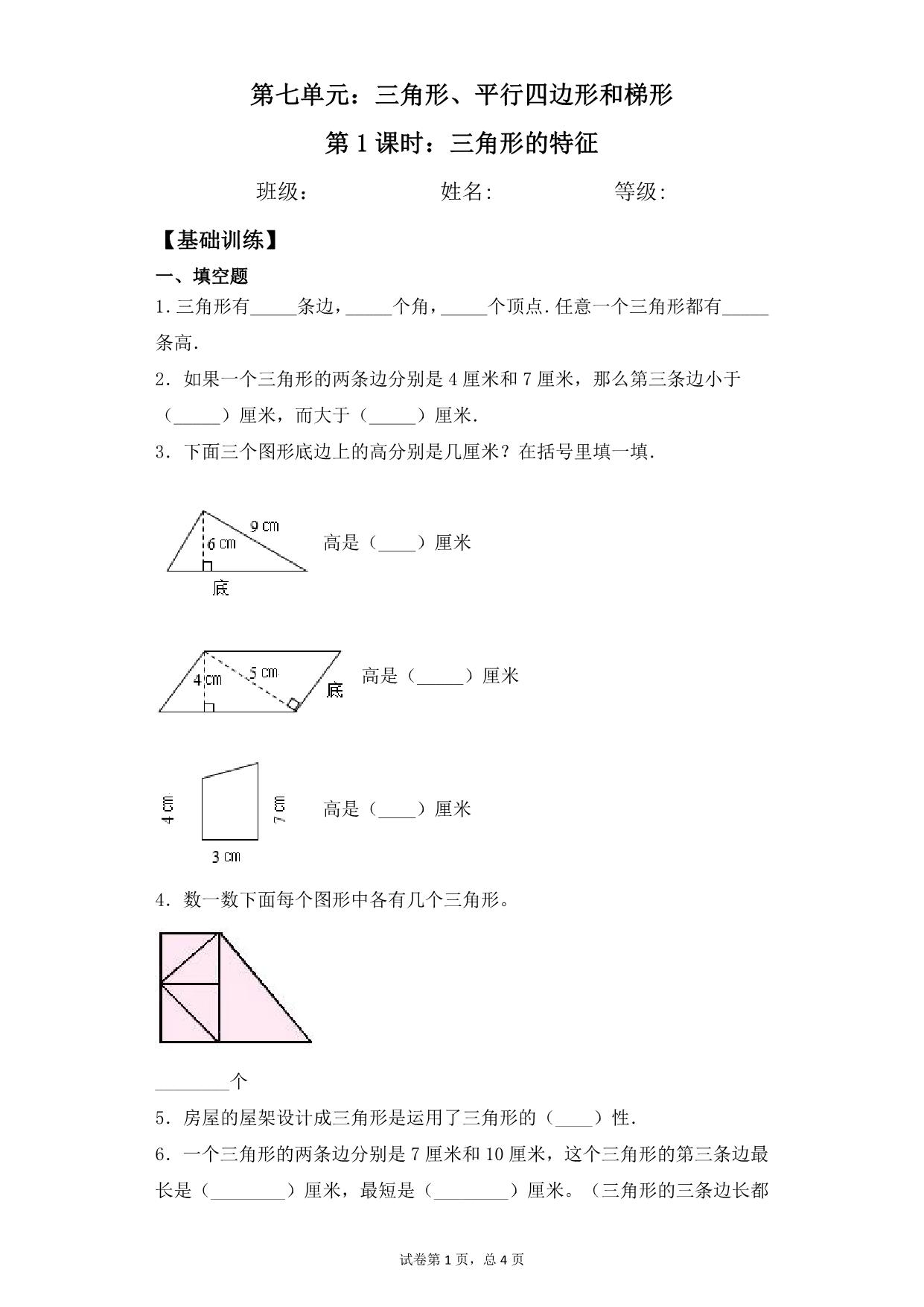 图片[1]-第七单元7.1三角形的特征 – 四年级下册数学一课一练苏教版，6页PDF电子版-淘学学资料库