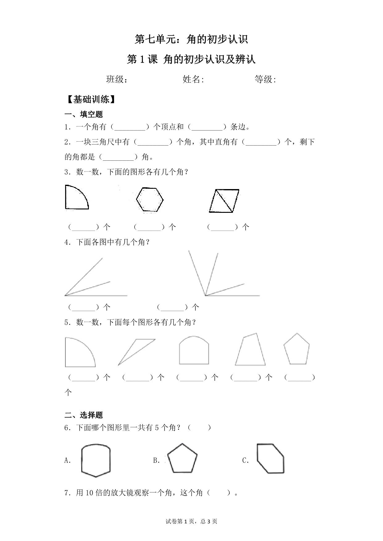 图片[1]-第七单元7.1角的初步认识及辨认 – 二年级下册数学一课一练苏教版，4页PDF电子版-淘学学资料库