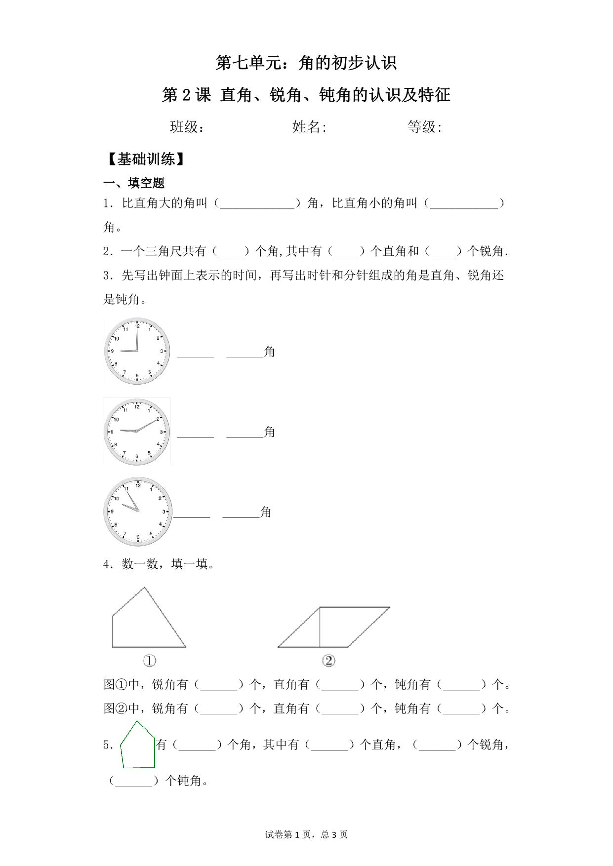 图片[1]-第七单元7.2直角、锐角、钝角认识及特征 – 二年级下册数学一课一练苏教版，5页PDF电子版-淘学学资料库
