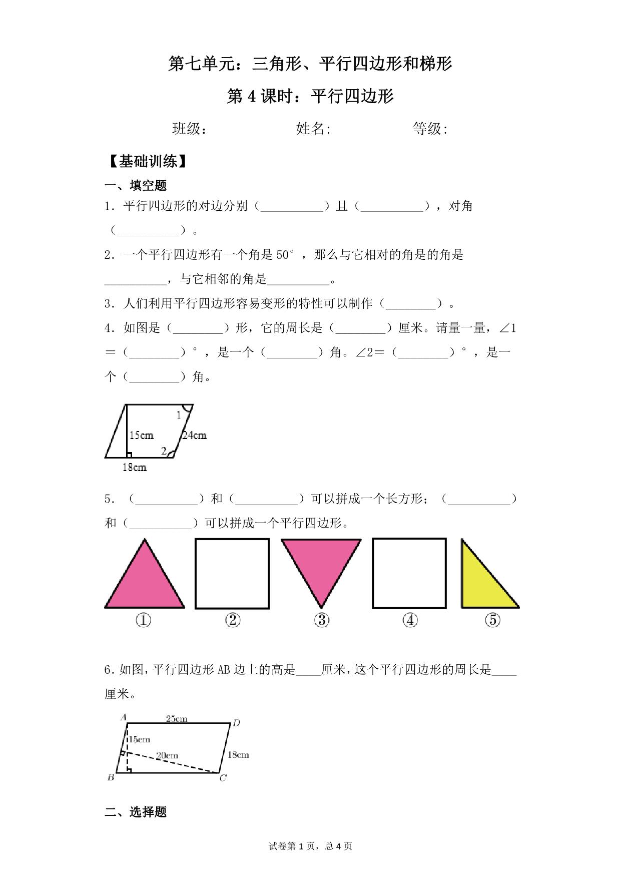 图片[1]-第七单元7.4平行四边形 – 四年级下册数学一课一练苏教版，6页PDF可打印-淘学学资料库