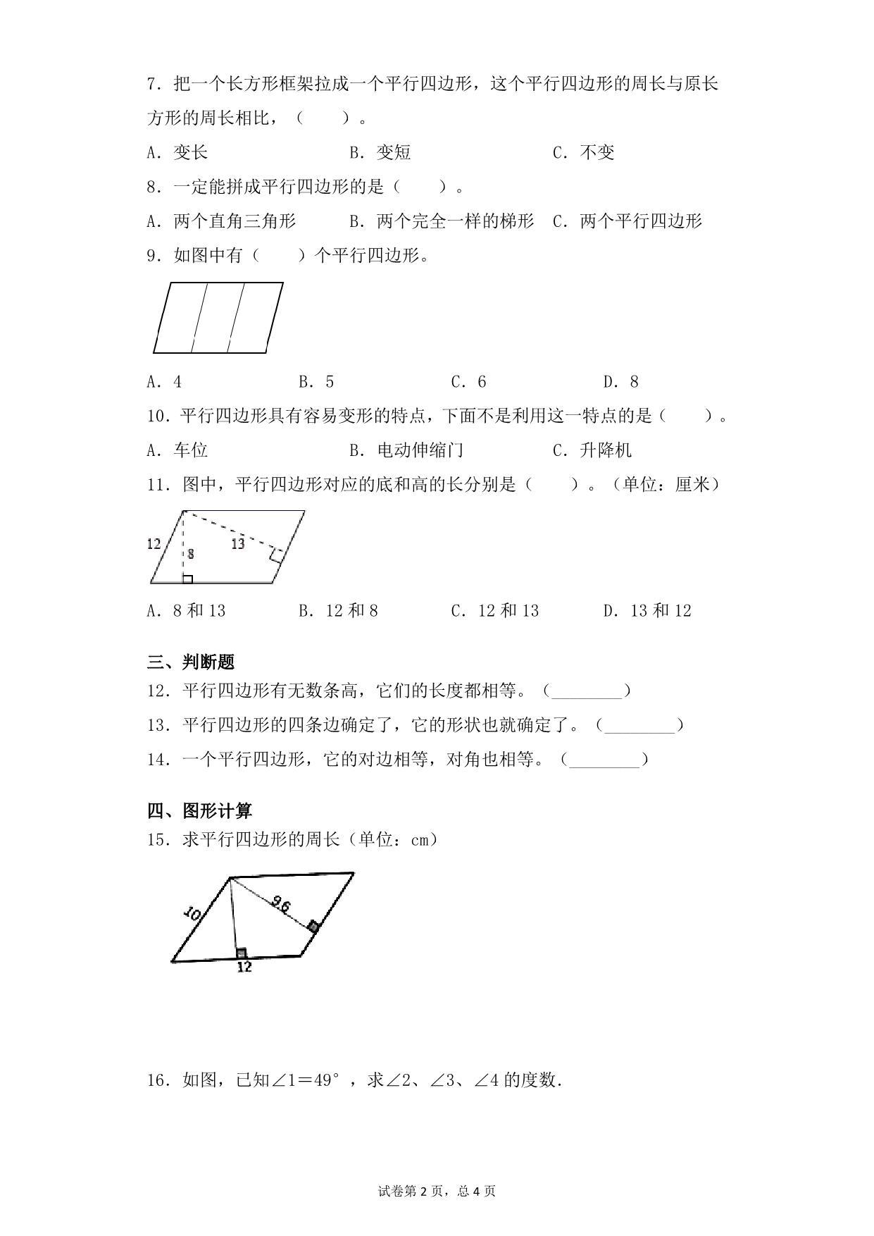 图片[2]-第七单元7.4平行四边形 – 四年级下册数学一课一练苏教版，6页PDF可打印-淘学学资料库