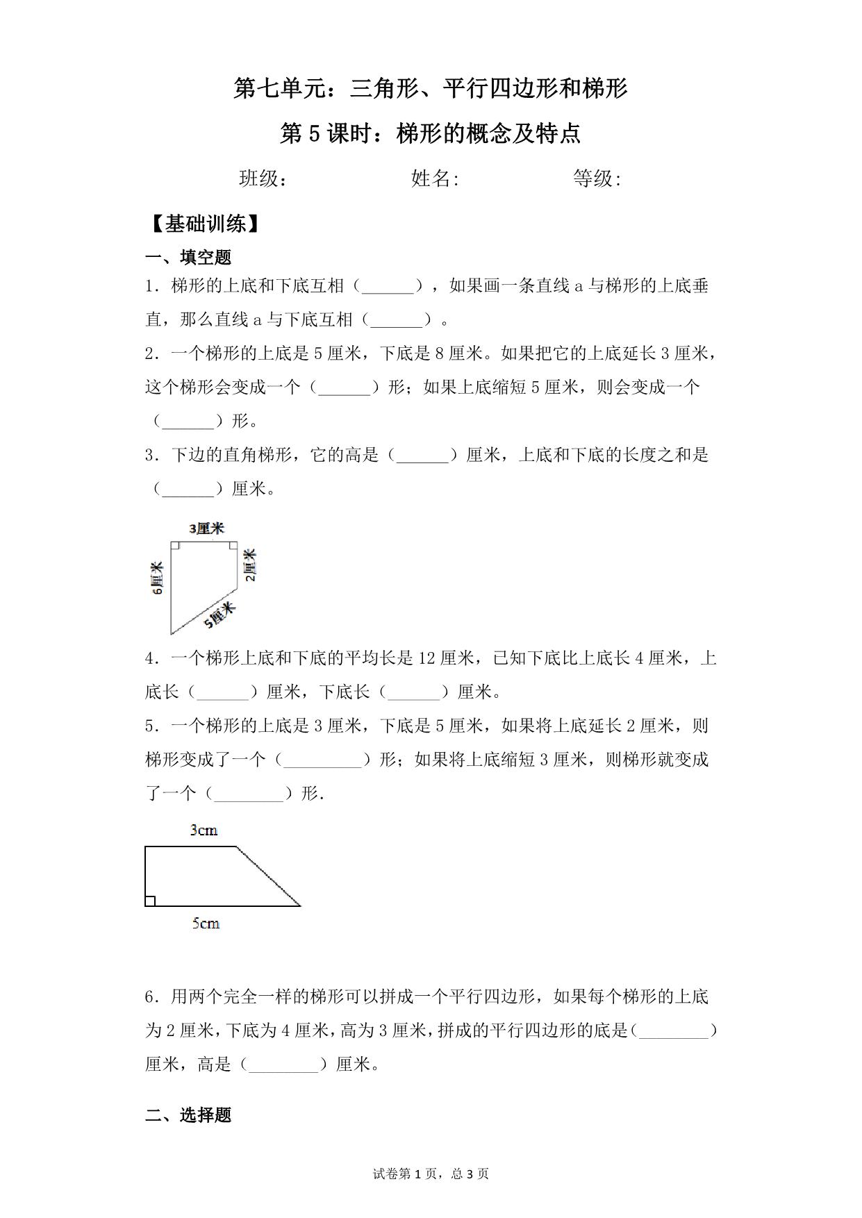 图片[1]-第七单元7.5梯形的概念及特点 – 四年级下册数学一课一练苏教版，5页PDF电子版-淘学学资料库